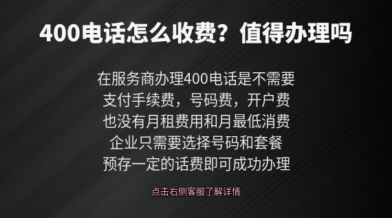 400電話怎么收費(fèi),值的辦理嗎