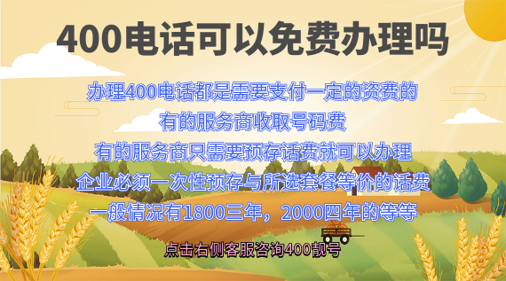 400電話如何免費(fèi)辦理
