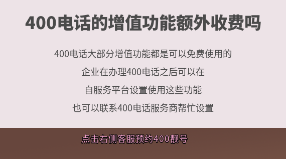 400電話的增值功能額外收費嗎