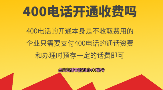 400電話開通收費嗎