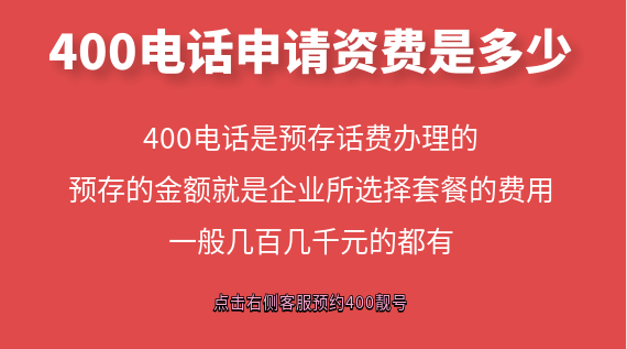 400電話(huà)申請(qǐng)資費(fèi)是多少