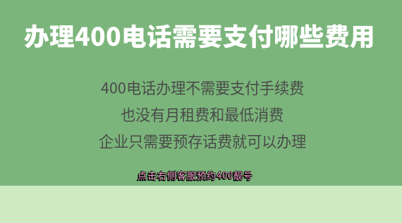 申請(qǐng)辦理400電話(huà)需要支付哪些費(fèi)用？