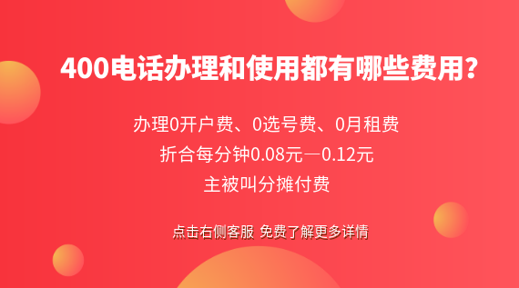 400電話辦理和使用都有哪些費(fèi)用?