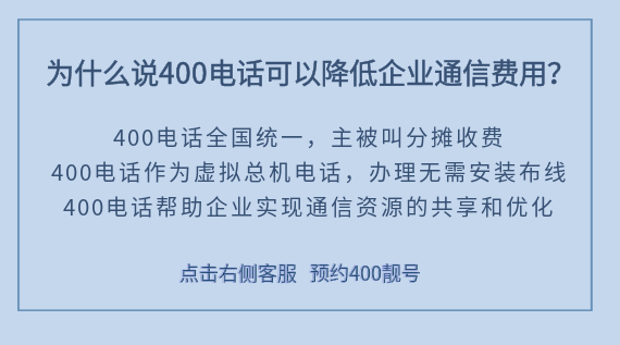 為什么說(shuō)400電話可以降低企業(yè)通信費(fèi)用?