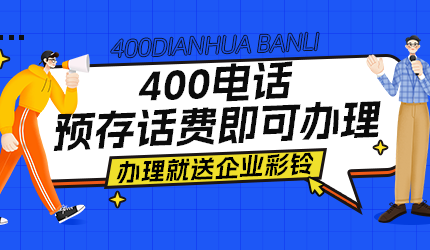 400電話企業(yè)彩鈴設(shè)置及收費詳情