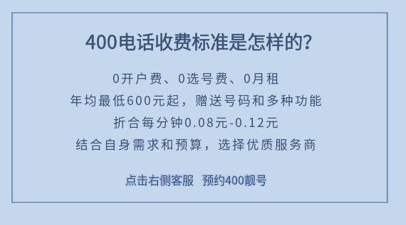 400電話收費(fèi)標(biāo)準(zhǔn)是怎樣的