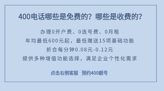 400電話哪些是免費的？哪些是收費的？