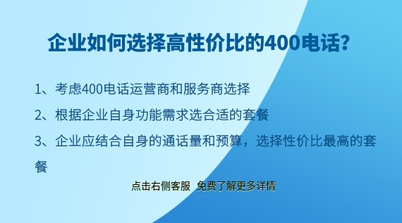 企業(yè)如何選擇高性價(jià)比的400電話?