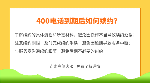 400電話到期后如何續(xù)約？