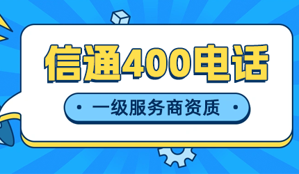 400電話辦理費(fèi)用差異的原因