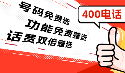 400電話的收費(fèi)詳情解析