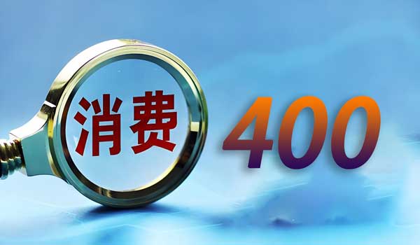申請400電話費用分析及預算規(guī)劃