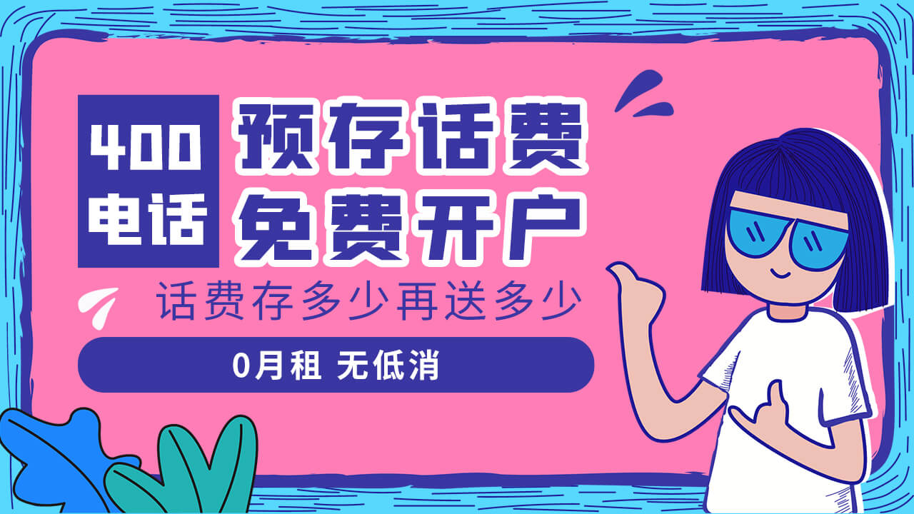 2025年最新的400電話收費(fèi)標(biāo)準(zhǔn)
